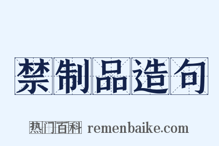 禁制品造句是什么意思的图片